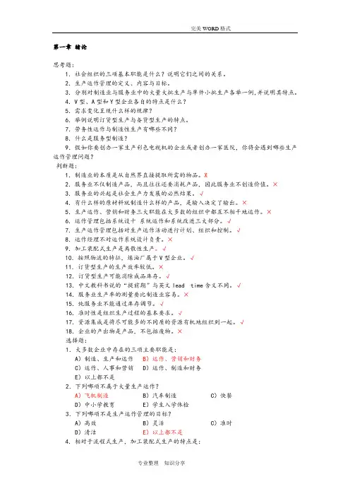 生产运作管理第三版课后习题含答案解析版