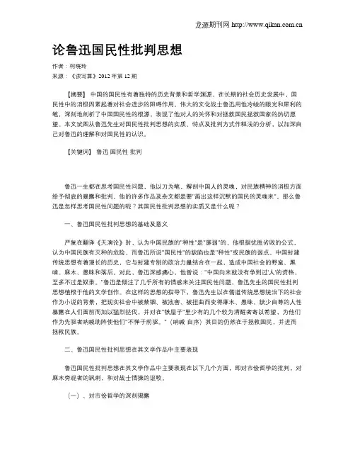 论鲁迅国民性批判思想