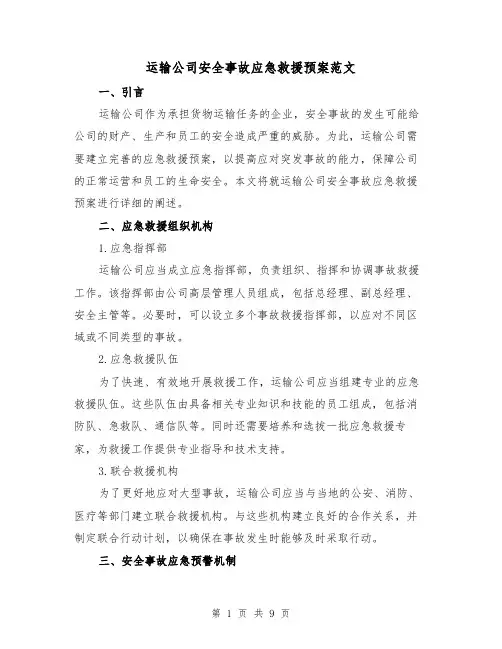 运输公司安全事故应急救援预案范文（三篇）