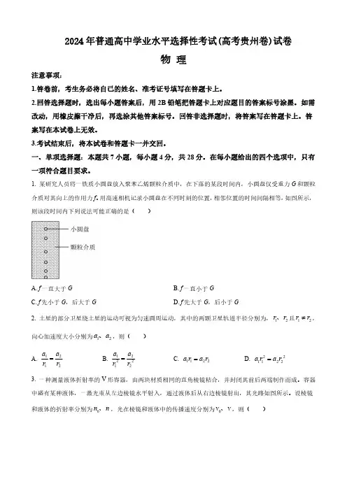 2024年普通高中学业水平选择性考试(高考贵州卷)物理试卷(附答案)
