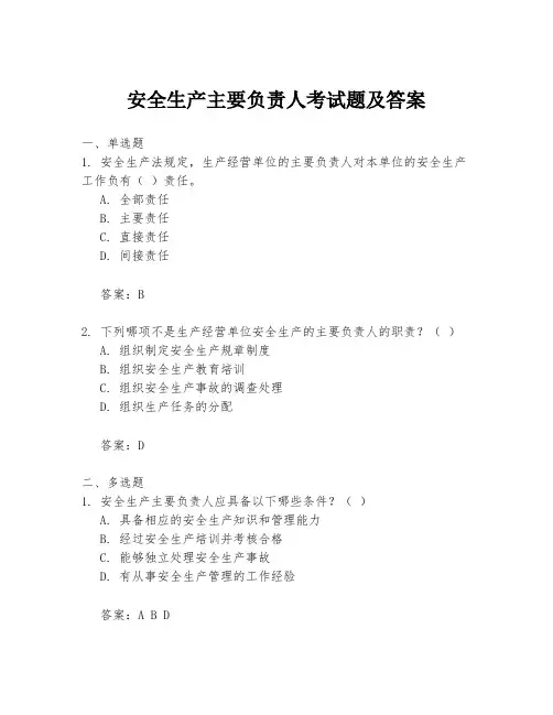 安全生产主要负责人考试题及答案