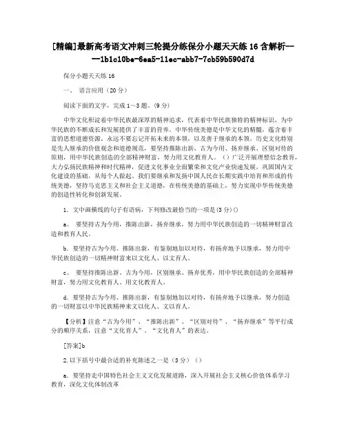 [精编]最新高考语文冲刺三轮提分练保分小题天天练16含解析
