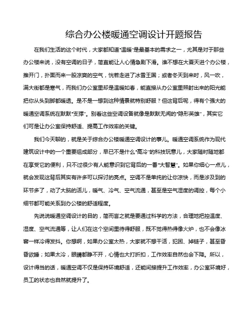 综合办公楼暖通空调设计开题报告