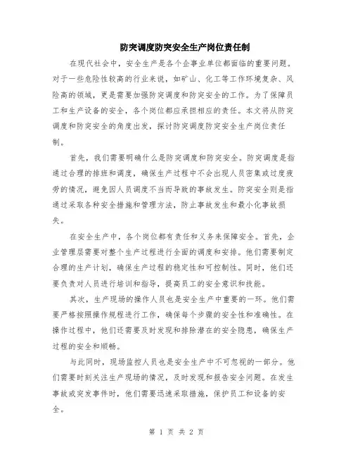 防突调度防突安全生产岗位责任制