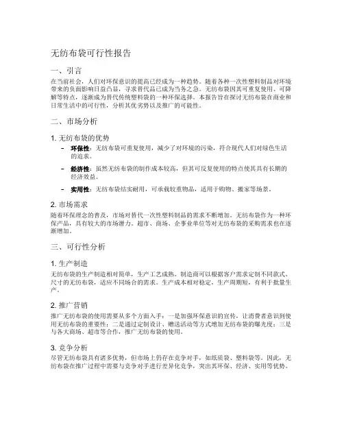 无纺布袋可行性报告