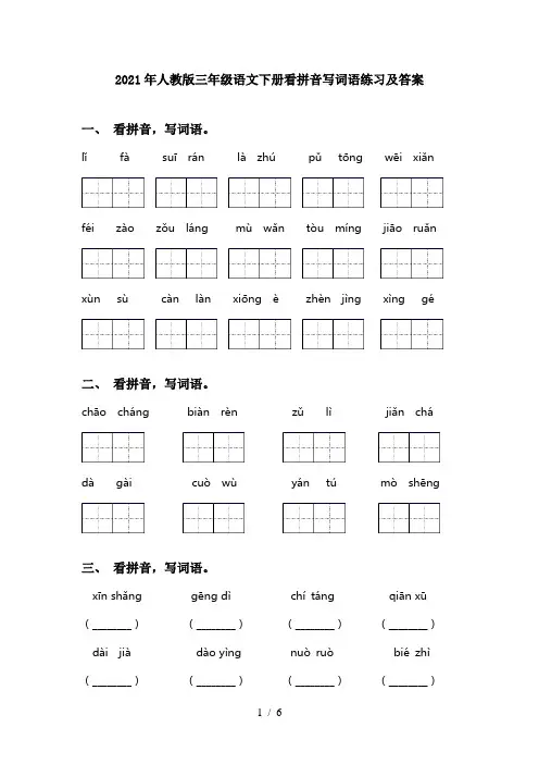 2021年人教版三年级语文下册看拼音写词语练习及答案