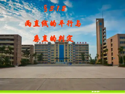 高中数学必修二人教A版3.两条直线平行与垂直的判定 课件