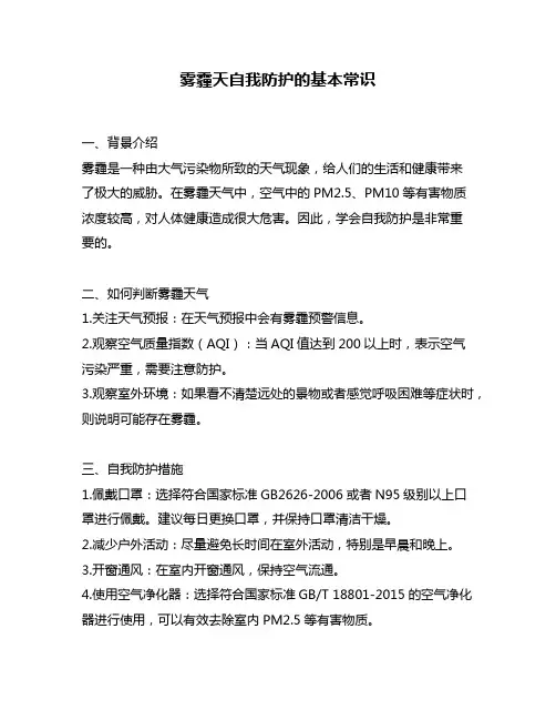 雾霾天自我防护的基本常识
