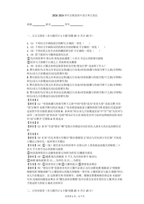 2023-2024学年高中语文苏教版必修4第三专题 笔落惊风雨(文本研习)单元测试(含答案解析)