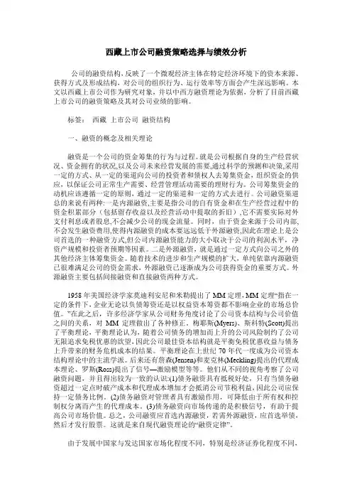 西藏上市公司融资策略选择与绩效分析