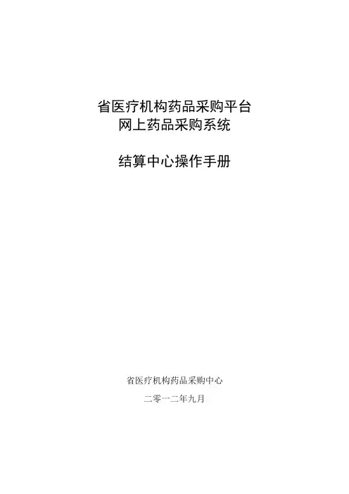 药品结算中心操作手册范本