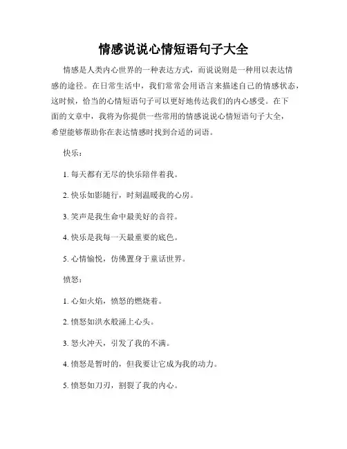 情感说说心情短语句子大全