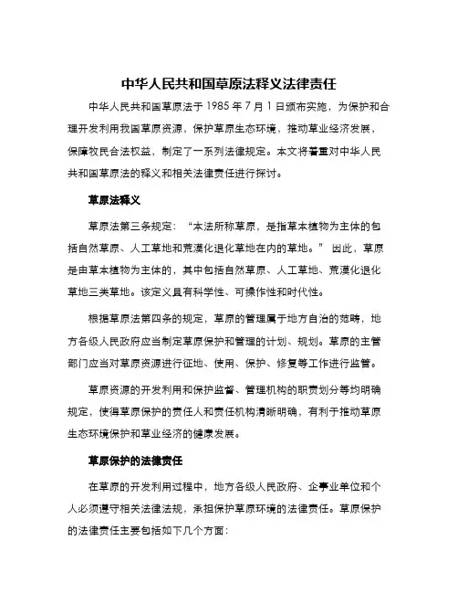 中华人民共和国草原法释义法律责任