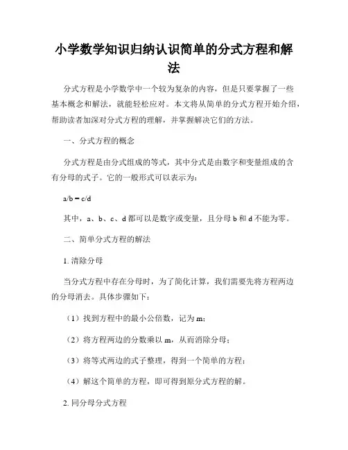 小学数学知识归纳认识简单的分式方程和解法