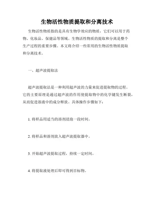 生物活性物质提取和分离技术