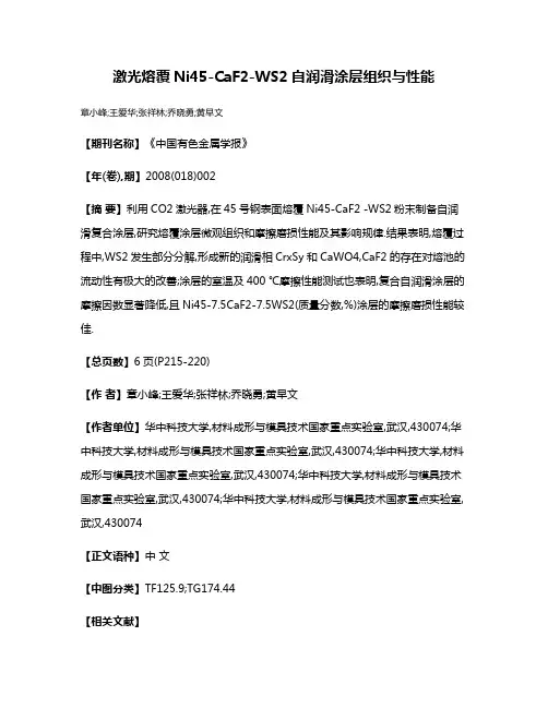 激光熔覆Ni45-CaF2-WS2自润滑涂层组织与性能
