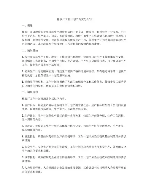 橡胶厂工作计划书范文怎么写