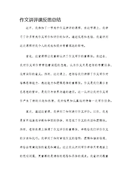 作文讲评课反思总结