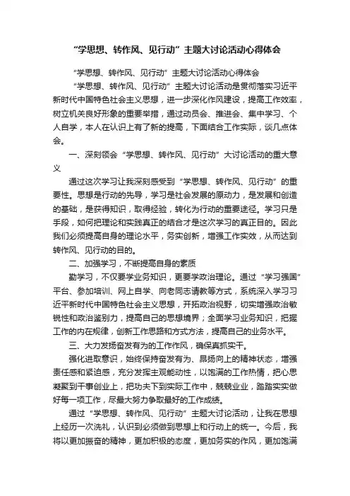 “学思想、转作风、见行动”主题大讨论活动心得体会