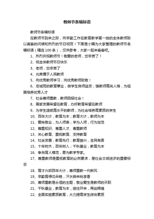 教师节条幅标语（精选100条）