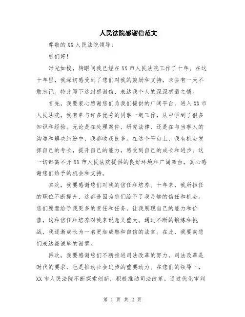 人民法院感谢信范文