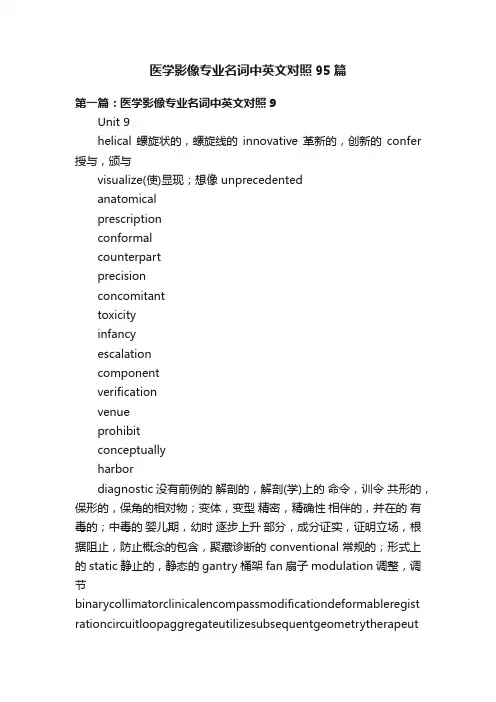 医学影像专业名词中英文对照95篇