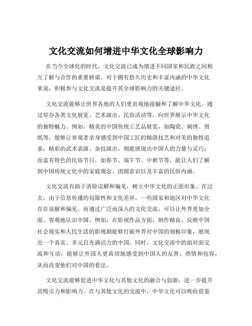 文化交流如何增进中华文化全球影响力