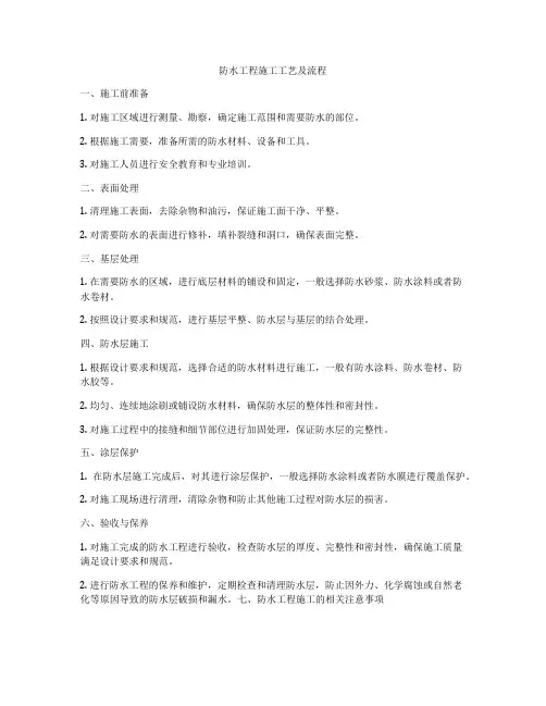 防水工程施工工艺及流程