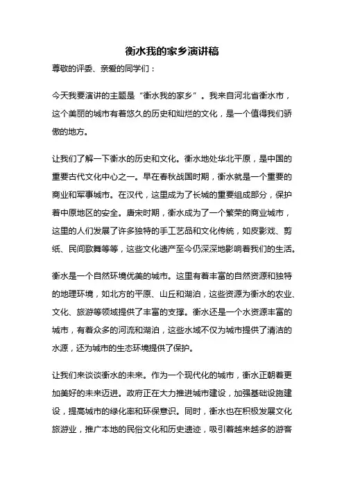 衡水我的家乡演讲稿