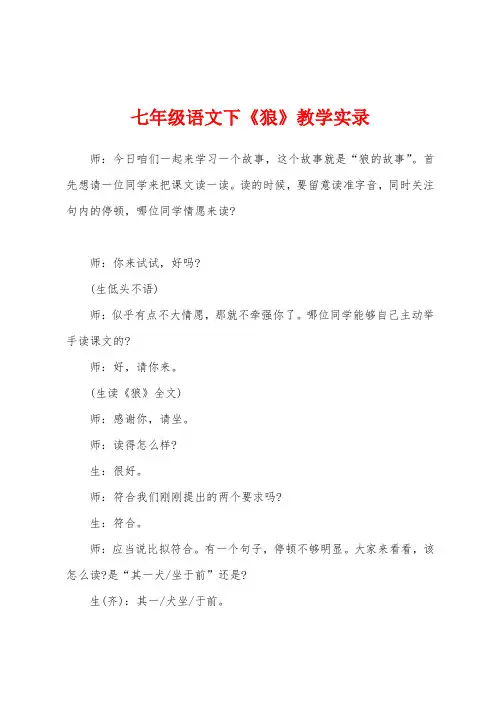 七年级语文下《狼》教学实录