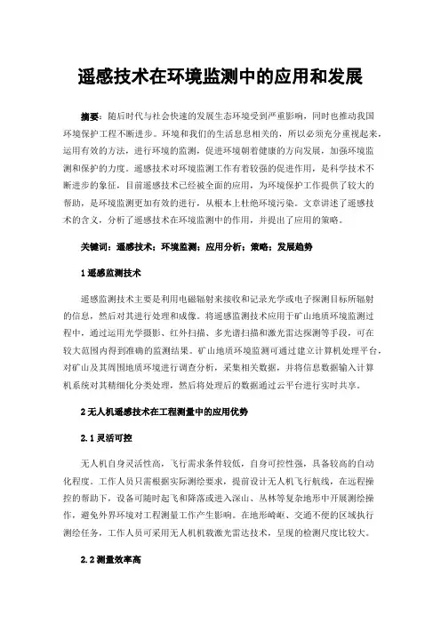 遥感技术在环境监测中的应用和发展