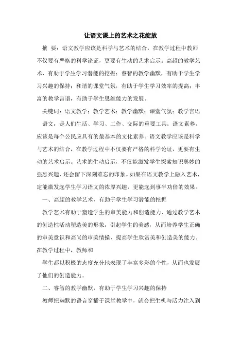让语文课上艺术之花绽放