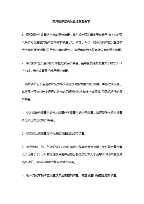 蒸汽锅炉各类设备控制的要求