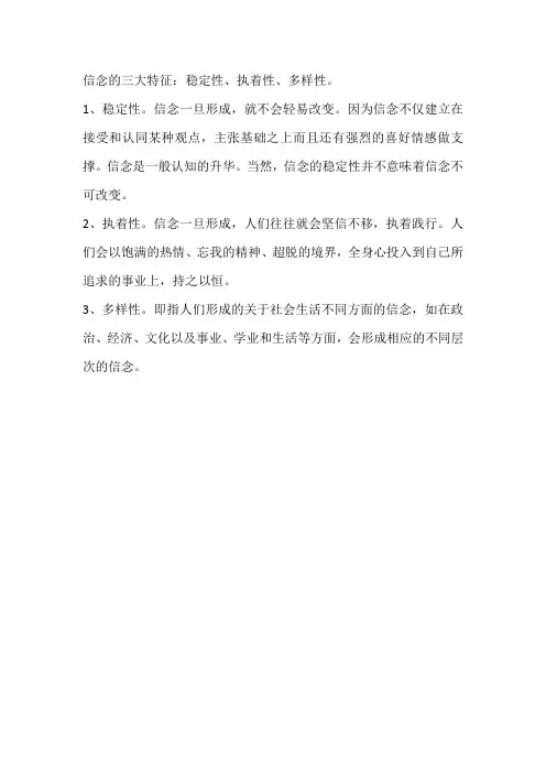 信念的特征是