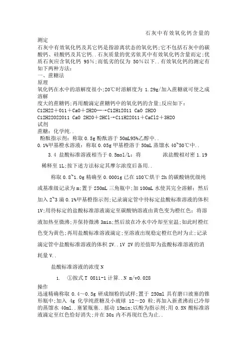 石灰中有效氧化钙含量的测定