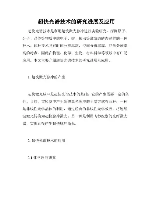 超快光谱技术的研究进展及应用
