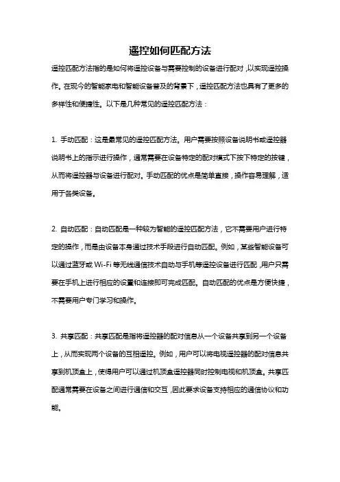 遥控如何匹配方法