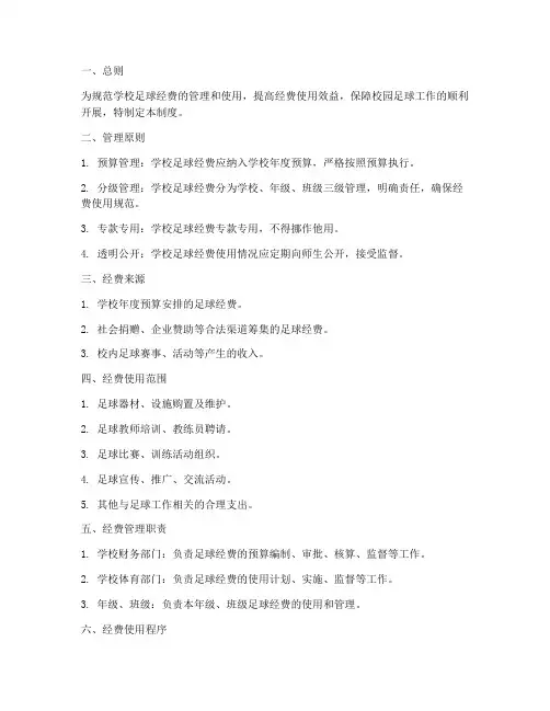 学校_足球经费管理制度