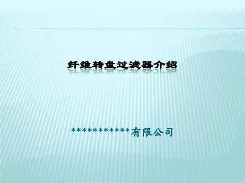转盘过滤器PPT专用讲解