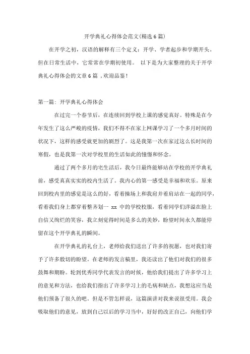 开学典礼心得体会范文(精选6篇)