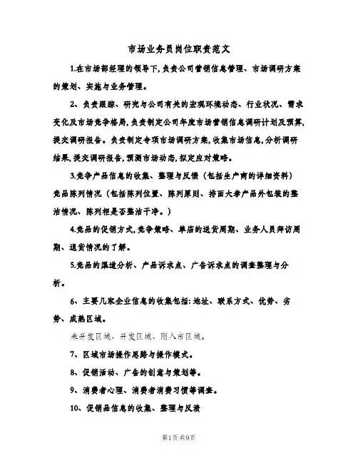 市场业务员岗位职责范文(四篇)