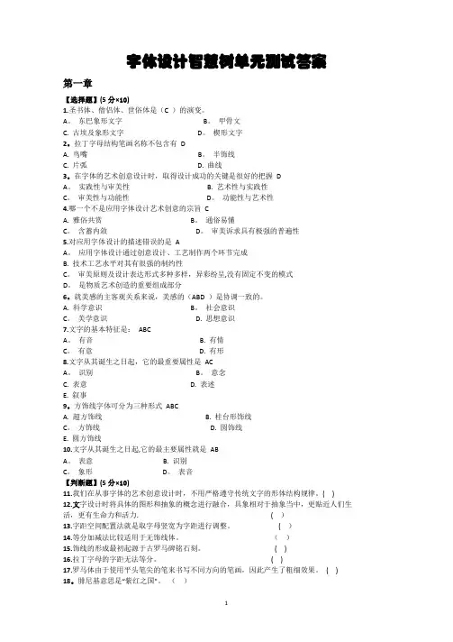 字体设计智慧树单元测试答案2018上