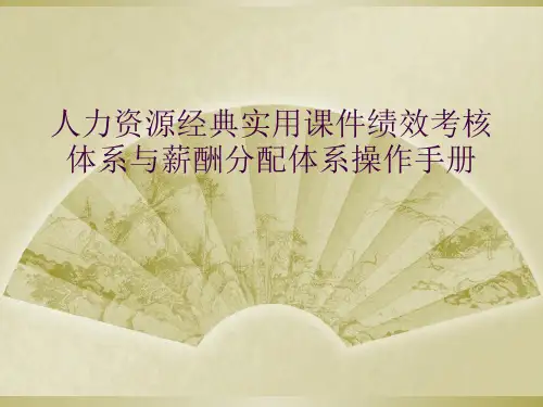 人力资源经典实用课件绩效考核体系与薪酬分配体系操作手册