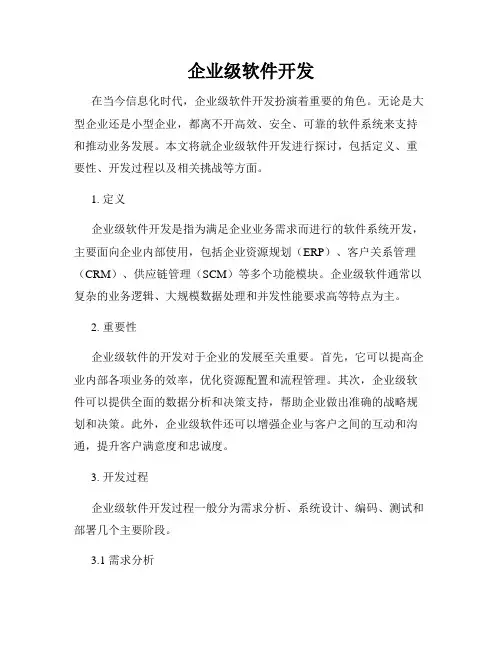 企业级软件开发