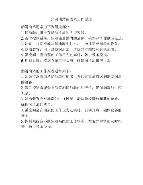润滑油站组成及工作原理