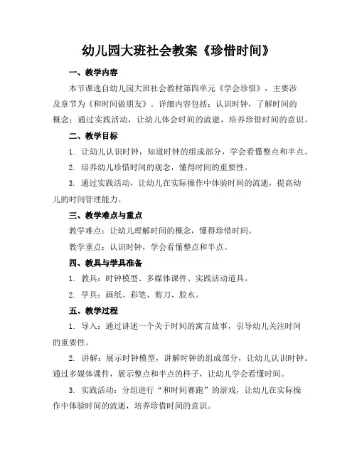 幼儿园大班社会教案《珍惜时间》