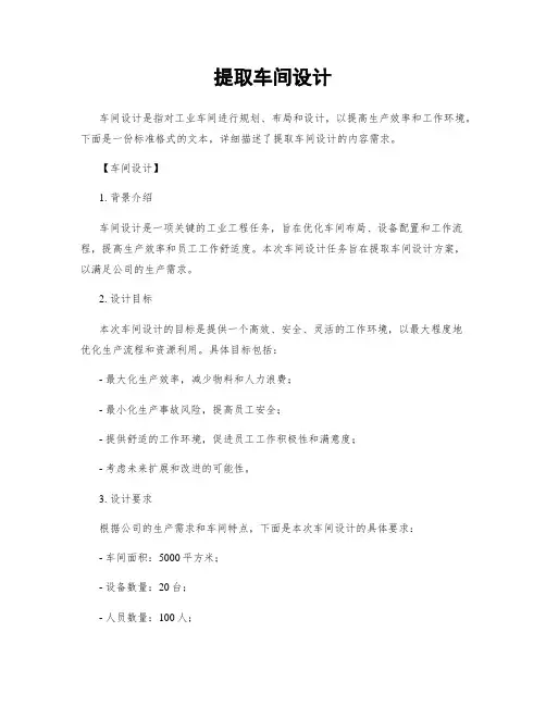 提取车间设计
