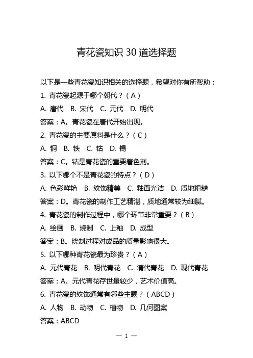 青花瓷知识30道选择题 