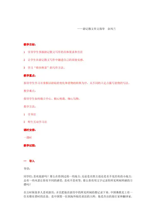 (部编)初中语文人教2011课标版七年级上册游记散文写作指导