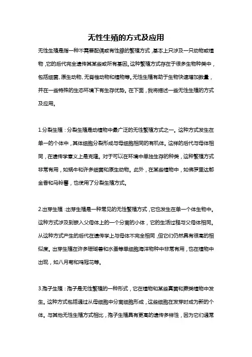 无性生殖的方式及应用